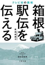 箱根駅伝を伝える テレビ初の挑戦 -(文春文庫)