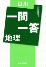 山川 一問一答 地理 -(赤シート付)