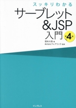 スッキリわかる サーブレット&JSP入門 第4版