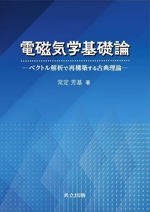 電磁気学基礎論 ベクトル解析で再構築する古典理論-