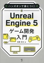 ハンズオンで身につく!Unreal Engine 5 ゲーム開発入門