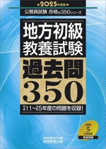 地方初級 教養試験 過去問350 平成11~令和5年度の問題を収録!-(公務員試験合格の350シリーズ)(2025年度版)