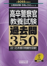 高卒警察官 教養試験 過去問350 平成9~令和5年度の問題を収録!-(公務員試験合格の350シリーズ)(2025年度版)