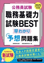 公務員試験 職務基礎力試験BEST 早わかり予想問題集 -(2025年度版)