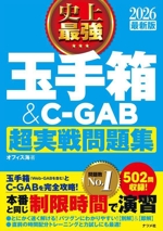 史上最強 玉手箱&C-GAB 超実戦問題集 -(2026最新版)(別冊付)