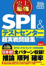 史上最強 SPI&テストセンター 超実戦問題集 -(2026最新版)(別冊付)
