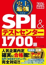 史上最強 SPI&テストセンター 1700題 -(2026最新版)(別冊付)