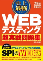 史上最強 WEBテスティング 超実戦問題集 -(2026最新版)(別冊付)