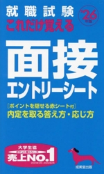 就職試験 これだけ覚える面接・エントリーシート -(’26年版)(赤シート付)