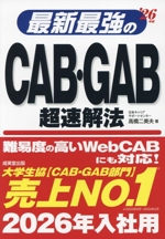 最新最強のCAB・GAB超速解法 -(’26年版)(赤シート付)