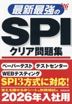 最新最強のSPIクリア問題集 -(’26年版)(別冊、赤シート付)