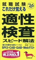 就職試験 これだけ覚える適性検査スピード解法 -(’26年版)(赤シート付)