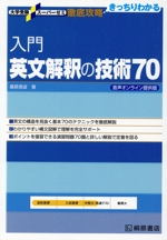 入門 英文解釈の技術70 音声オンライン提供版-(大学受験スーパーゼミ徹底攻略)