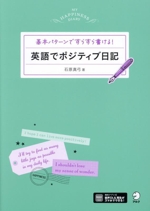 英語でポジティブ日記 基本パターンですらすら書ける!-