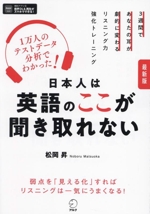 日本人は英語のここが聞き取れない 最新版 3週間であなたの耳が劇的に変わるリスニング力強化トレーニング-