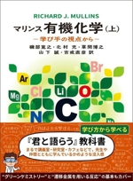 マリンス 有機化学 学び手の視点から-(上)