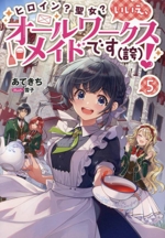 ヒロイン?聖女?いいえ、オールワークスメイドです(誇)! -(5)