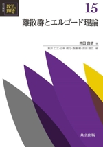 離散群とエルゴード理論 -(共立講座数学の輝き15)