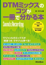 DTMミックスのコツが一冊で分かる本 -(Sound & Recording Magazine)