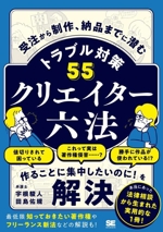 クリエイター六法 トラブル対策55 受注から制作、納品までに潜む-