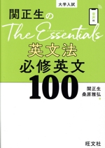 関正生のThe Essentials 英文法 必修英文100 大学入試-