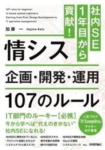 情シス 企画・開発・運用107のルール 社内SE1年目から貢献!-