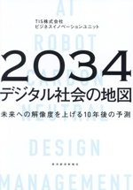 2034 デジタル社会の地図 未来への解像度を上げる10年後の予測-