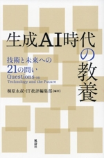 生成AI時代の教養 技術と未来への21の問い-