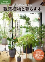 選ぶ、飾る、育てる 観葉植物と暮らす本 -(ナツメ社のGarden Books)