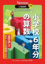 簡単そうで奥が深い小学校6年分の算数 算数の楽しさ、おもしろさを実感できる-(中・高生からの超絵解本)