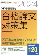 学校管理職選考 合格論文対策集 -(教職研修総合特集 管理職選考合格対策シリーズ3)(2024)