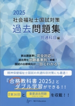 社会福祉士国試対策 過去問題集 共通科目編 -(合格シリーズ)(2025)