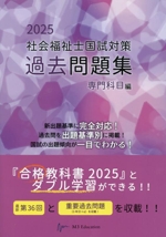 社会福祉士国試対策 過去問題集 専門科目編 -(合格シリーズ)(2025)