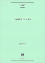 日本語助詞「を」の研究 -(ひつじ研究叢書〈言語編〉199)