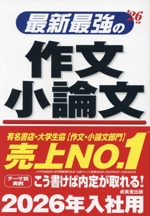 最新最強の作文・小論文 -(’26年版)