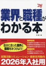 業界と職種がわかる本 -(’26年版)