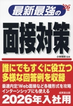 最新最強の面接対策 -(’26年版)