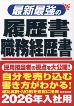 最新最強の履歴書・職務経歴書 -(’26年版)