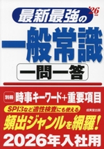 最新最強の一般常識 一問一答 -(’26年版)(別冊付)