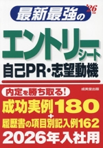 最新最強のエントリーシート・自己PR・志望動機 -(’26年版)