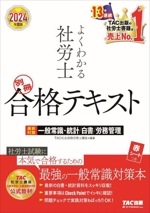 よくわかる社労士 別冊合格テキスト 直前対策 一般常識・統計/白書/労務管理-(2024年度版)(赤シート付)