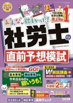 みんなが欲しかった!社労士の直前予想模試 -(みんなが欲しかった!社労士シリーズ)(2024年度版)(問題冊子、マークシート解答用紙、「最後はコレだけ暗記BOOK」付)