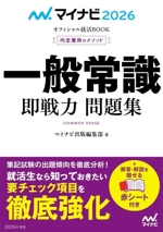 一般常識 即戦力 問題集 内定獲得のメソッド-(マイナビ2026 オフィシャル就活BOOK)(2026)(赤シート付)