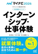 インターンシップ・仕事体験 内定獲得のメソッド-(マイナビ2026 オフィシャル就活BOOK)(2026)