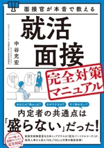 面接官が本音で教える就活面接完全対策マニュアル