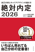 絶対内定 自己分析とキャリアデザインの描き方-(2026)