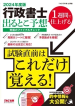 行政書士 出るとこ予想 究極のファイナルチェック 1週間で仕上げる-(2024年度版)(赤シート付)