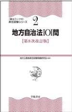 地方自治法101問 第8次改訂版 -(頻出ランク付 昇任試験シリーズ2)