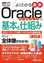 図解入門 よくわかる最新Oracleデータベースの基本と仕組み 第6版 DBエンジニア&情シスのための基礎知識-(Howーnual visual guide book)