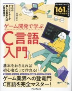 ゲーム開発で学ぶC言語入門 プロのクリエイターが教える基本文法と開発技法-